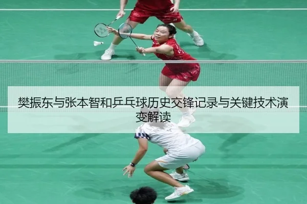 樊振东与张本智和乒乓球历史交锋记录与关键技术演变解读